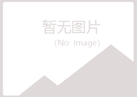 永丰县夏青水泥有限公司